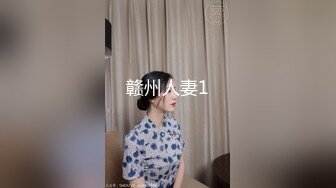 赣州人妻1