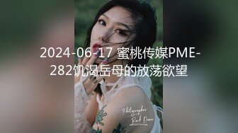  2024-06-17 蜜桃传媒PME-282饥渴岳母的放荡欲望