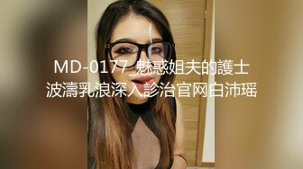 MD-0177_魅惑姐夫的護士波濤乳浪深入診治官网白沛瑶