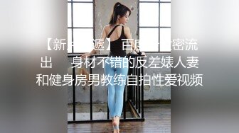 8/1最新 这是见到最骚的母狗摸了裤子就湿透了淫水湿透内裤VIP1196