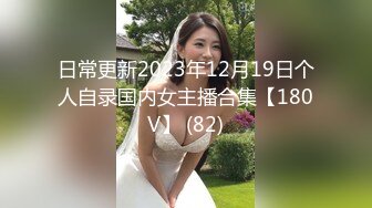 日常更新2023年12月19日个人自录国内女主播合集【180V】 (82)