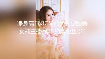 净身高168CM的大长腿甜美女神主播 线下约炮粉丝 (1)