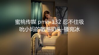 邪恶三人组下药迷翻丰满女同事各种姿势把玩她的肥美大鲍鱼 (1)