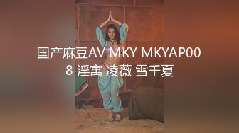 国产麻豆AV MKY MKYAP008 淫寓 凌薇 雪千夏