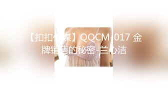 【扣扣传媒】QQCM-017 金牌销售的秘密-兰心洁