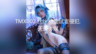 天美传媒 TMW-037 麻将赌局美女输光了赌债肉偿-羽熙