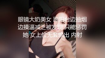 眼镜大奶美女 跑阳台边抽烟边摸逼减乏被发现 只能惩罚她 女上位无套输出 内射