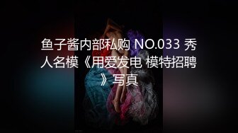 Ts美妖 ·Yukina ·本来是和一个超帅183的哥哥探探上约的。结果一进他家，从房间出来了两个他的兄弟，让我一个个舔