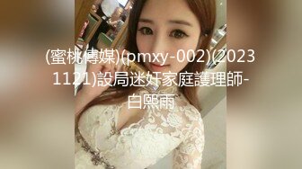 (蜜桃傳媒)(pmxy-002)(20231121)設局迷奸家庭護理師-白熙雨