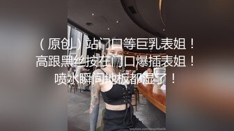 （原创）站门口等巨乳表姐！高跟黑丝按在门口爆插表姐！喷水瞬间地板都湿了！