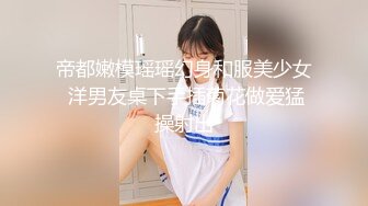 帝都嫩模瑶瑶幻身和服美少女 洋男友桌下手插菊花做爱猛操射出