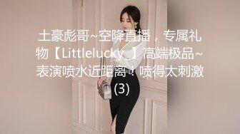 土豪彪哥~空降直播，专属礼物【Littlelucky_】高端极品~表演喷水近距离！喷得太刺激 (3)