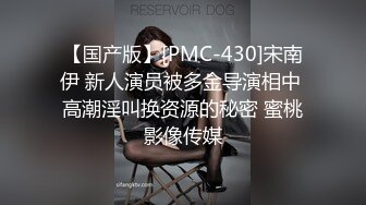 【国产版】[PMC-430]宋南伊 新人演员被多金导演相中 高潮淫叫换资源的秘密 蜜桃影像传媒