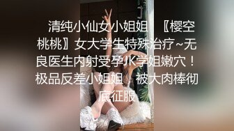 ⭐清纯小仙女小姐姐⭐〖樱空桃桃〗女大学生特殊治疗~无良医生内射受孕JK学姐嫩穴！极品反差小姐姐，被大肉棒彻底征服