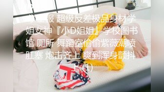 学士服 超级反差极品身材学姐女神『小D姐姐』学校图书馆 厕所 舞蹈室偷偷紫薇潮喷 肛塞 炮击齐上 爽到浑身颤抖 上 (1)