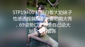 ~炸裂《最新流出福利分享》付费电报群原创淫妻骚女友私拍内部福利视图美女如云各种露脸反差婊啪啪紫薇~炸裂 (8)