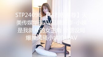 STP24096 【钻石级推荐】天美传媒华语AV品牌新作-小姨是我新片的女主角 外甥设局爆操风骚小姨拍成AV