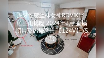 虎牙性感丝袜女神RDVIKI 斗鱼王雨檬呀 2024年2月 直播切片及热舞合集 【124V】 (51)