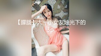 【朦胧】大一小女友烛光下的3p