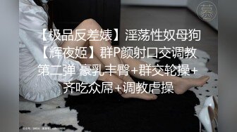 【极品反差婊】淫荡性奴母狗【辉夜姬】群P颜射口交调教 第二弹 豪乳丰臀+群交轮操+齐吃众屌+调教虐操