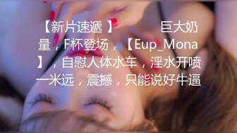 【新片速遞 】  ♈ ♈ ♈巨大奶量，F杯登场，【Eup_Mona】，自慰人体水车，淫水开喷一米远，震撼，只能说好牛逼♈ ♈ ♈