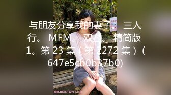 与朋友分享我的妻子。 三人行。 MFM。 双暨。 精简版 1。第 23 集（第 2272 集） (647e5cb0b37b0)