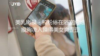 【新速片遞】  漂亮美女吃鸡啪啪 小穴抠的淫水泛滥 被无套猛怼大白天在家捂着嘴都不敢叫 最后口爆吃精 