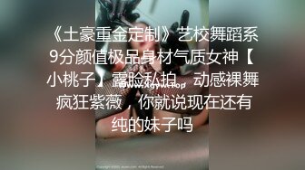 《最新✅硬核重磅》万人追踪P站极品身材颜值可盐可甜露脸反_差婊Xrei私拍完结~各种角色扮演啪啪情景剧白浆超多 (11)