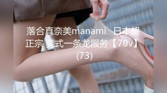 落合真奈美manami⭐日本超正宗 莞式一条龙服务【70v】 (73)