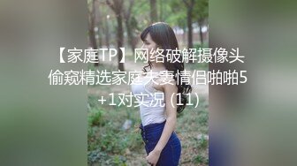 【家庭TP】网络破解摄像头偷窥精选家庭夫妻情侣啪啪5+1对实况 (11)