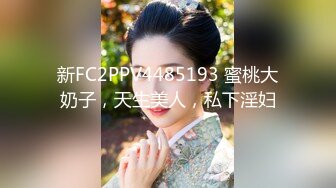 新FC2PPV4485193 蜜桃大奶子，天生美人，私下淫妇