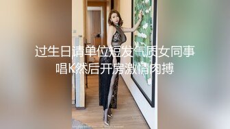 穷人女神有钱人母狗，推特实力金主【大魔王FQ】以淫为乐，夜夜做新郎，玩肏各种长腿气质外围3P露出调教