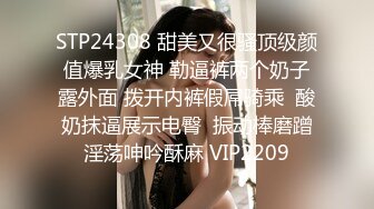 STP24308 甜美又很骚顶级颜值爆乳女神 勒逼裤两个奶子露外面 拨开内裤假屌骑乘  酸奶抹逼展示电臀  振动棒磨蹭淫荡呻吟酥麻 VIP2209