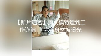 【新片速遞】美女模特遭到工作诈骗❤️完美身材被曝光