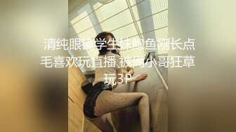  清纯眼镜学生妹鲍鱼刚长点毛喜欢玩直播 被俩小哥狂草玩3P