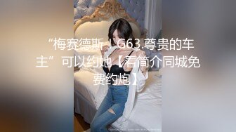 “梅赛德斯！G63.尊贵的车主”可以约她【看简介同城免费约炮】