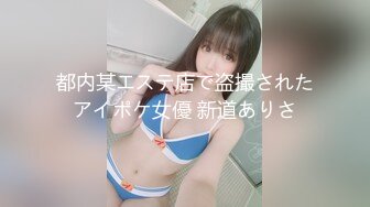 都内某エステ店で盗撮されたアイポケ女優 新道ありさ