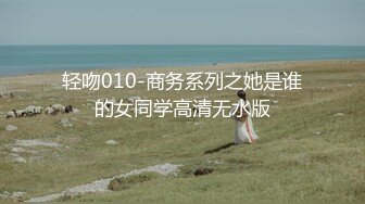 轻吻010-商务系列之她是谁的女同学高清无水版