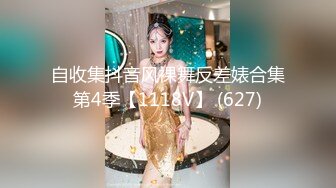 自收集抖音风裸舞反差婊合集第4季【1118V】 (627)