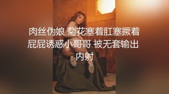 肉丝伪娘 菊花塞着肛塞撅着屁屁诱惑小哥哥 被无套输出 内射