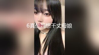 6真他妈想干丈母娘