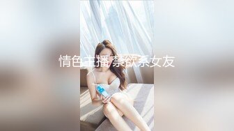 情色主播 禁欲系女友