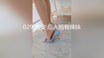 029 西安 后入翘臀辣妹