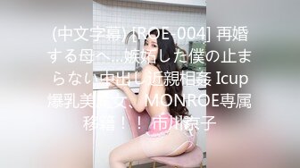 (中文字幕) [ROE-004] 再婚する母へ…嫉妬した僕の止まらない中出し近親相姦 Icup爆乳美魔女、MONROE専属移籍！！ 市川京子