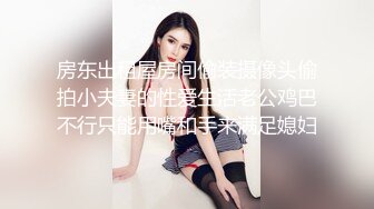 ❤️√黑丝美腿女神这腿万里挑一的极品，性感黑惑拉满 翘起小屁屁迎接大进入，天花板级气质