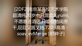 [2DF2]南京某高校艺术学院超清纯20岁中日混血儿yumi,不愿意去酒店,只能在她闺房干,屁屁又圆又翘.720p高清 - soav_evMerge [BT种子]