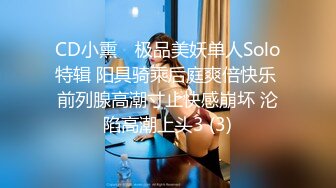 CD小熏✨ 极品美妖单人Solo特辑 阳具骑乘后庭爽倍快乐 前列腺高潮寸止快感崩坏 沦陷高潮上头3 (3)