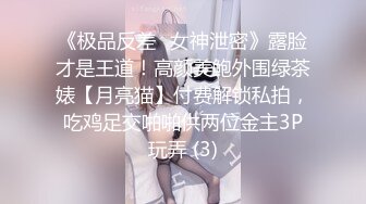 《极品反差✅女神泄密》露脸才是王道！高颜美鲍外围绿茶婊【月亮猫】付费解锁私拍，吃鸡足交啪啪供两位金主3P玩弄 (3)