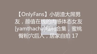 【OnlyFans】小胡渣大屌男友，颜值在线的肉感体态女友[yamthacha]福利合集，蜜桃臀粉穴后入，居家自拍 17