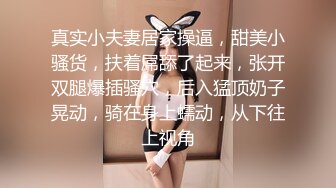 真实小夫妻居家操逼，甜美小骚货，扶着屌舔了起来，张开双腿爆插骚穴，后入猛顶奶子晃动，骑在身上蠕动，从下往上视角